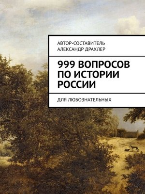 cover image of 999 вопросов по истории России. Для любознательных